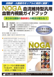 NOGA血流維持型汎用血管内視鏡ガイドブック NOA-webSHOP | 中山書店 (nakayamashoten.co.jp)